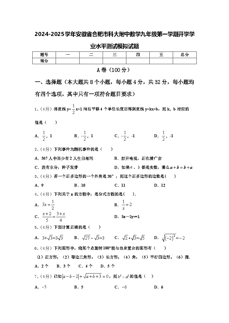 2024-2025学年安徽省合肥市科大附中数学九年级第一学期开学学业水平测试模拟试题【含答案】第1页