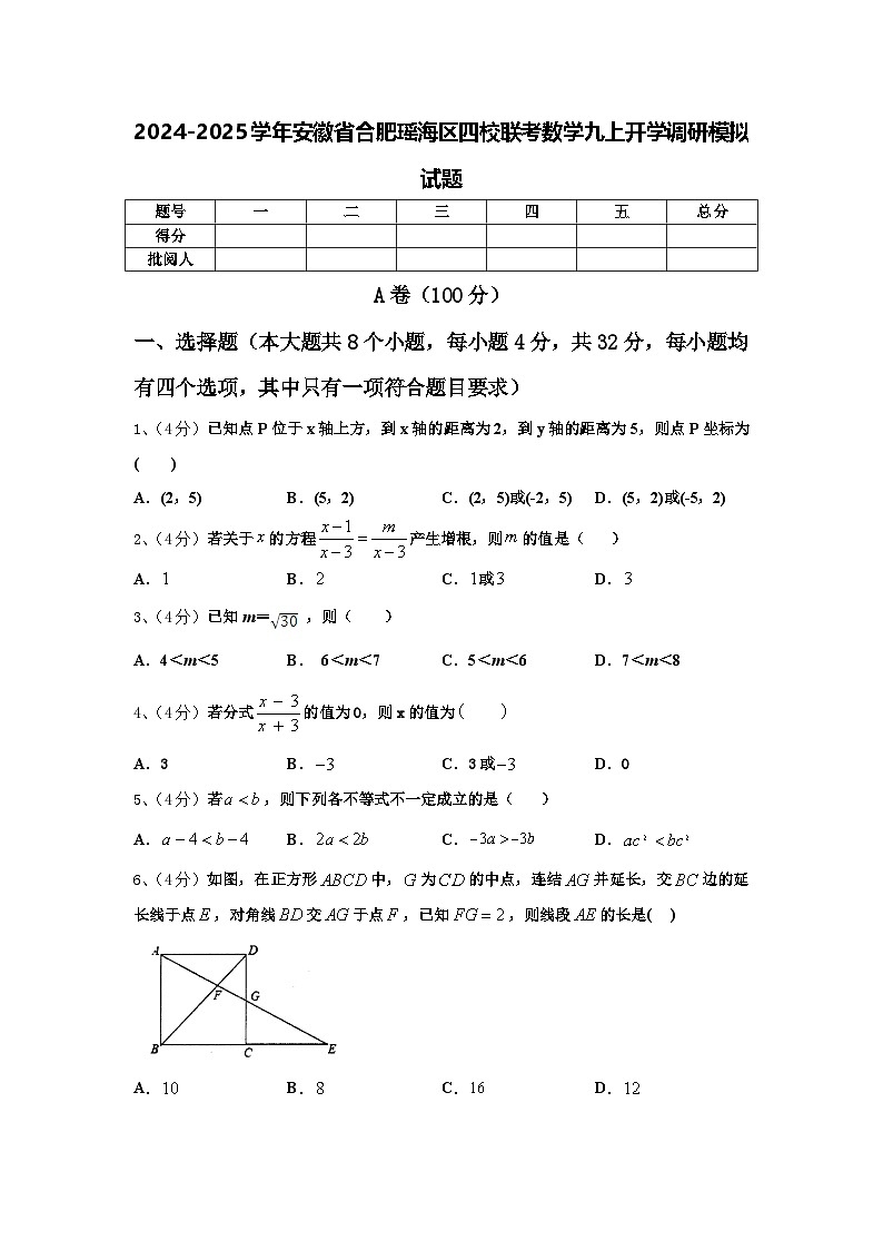 2024-2025学年安徽省合肥瑶海区四校联考数学九上开学调研模拟试题【含答案】第1页