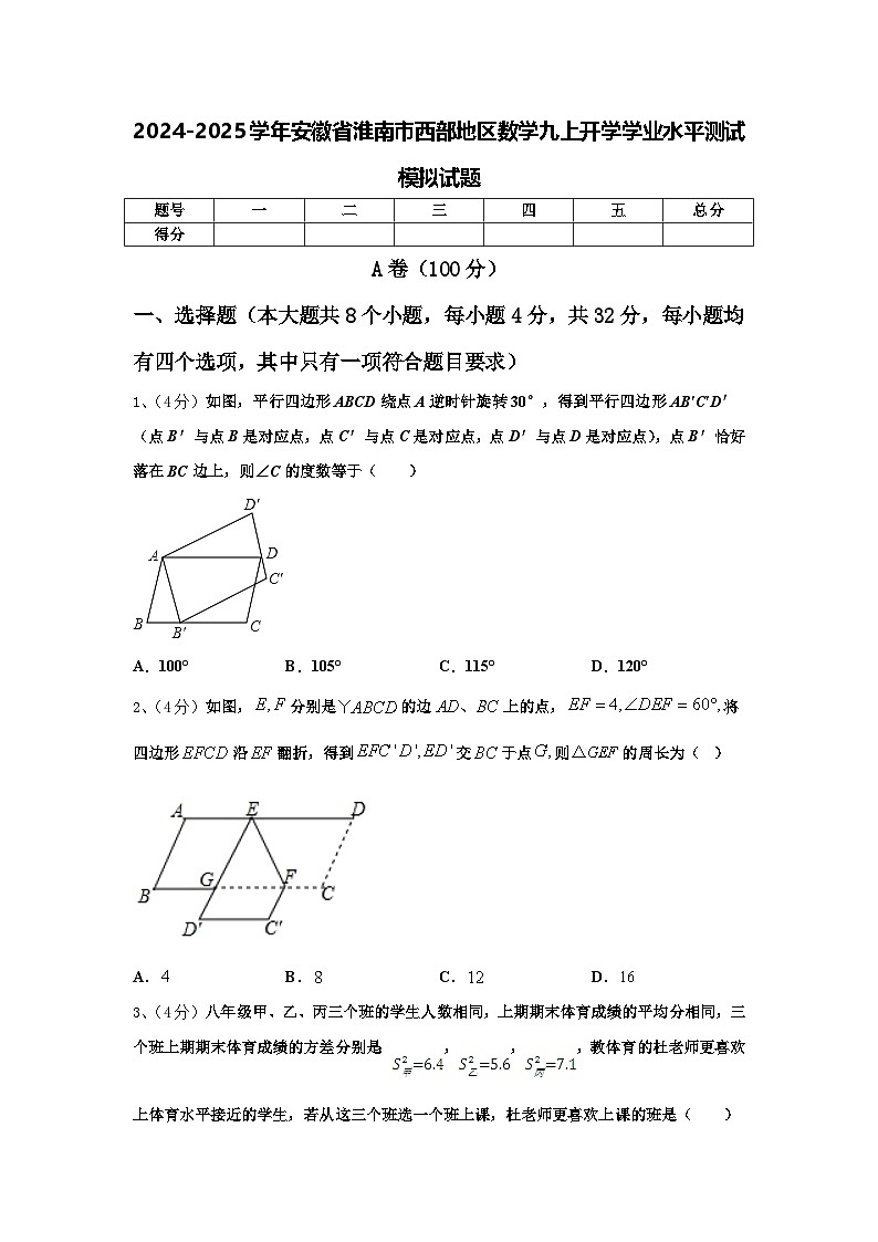 2024-2025学年安徽省淮南市西部地区数学九上开学学业水平测试模拟试题【含答案】01