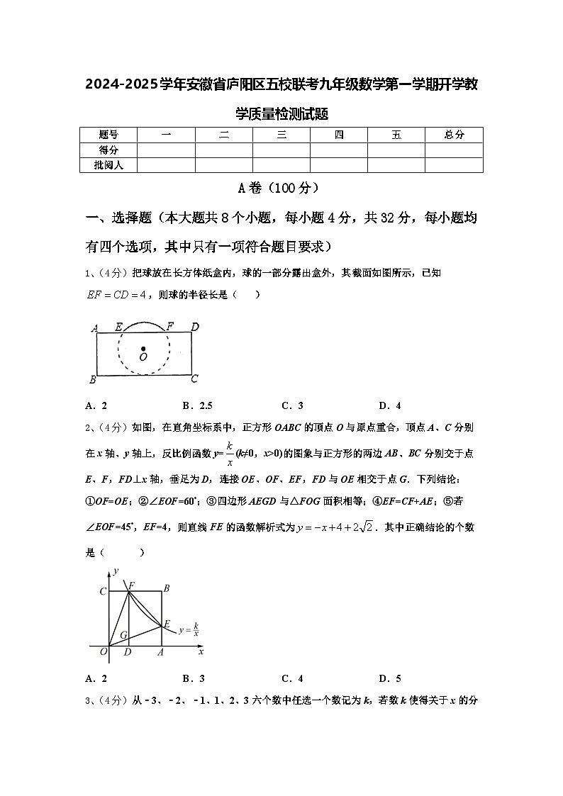 2024-2025学年安徽省庐阳区五校联考九年级数学第一学期开学教学质量检测试题【含答案】01