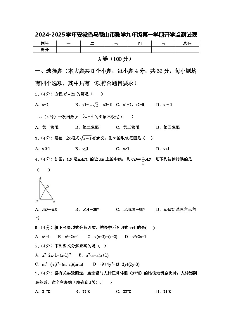 2024-2025学年安徽省马鞍山市数学九年级第一学期开学监测试题【含答案】01