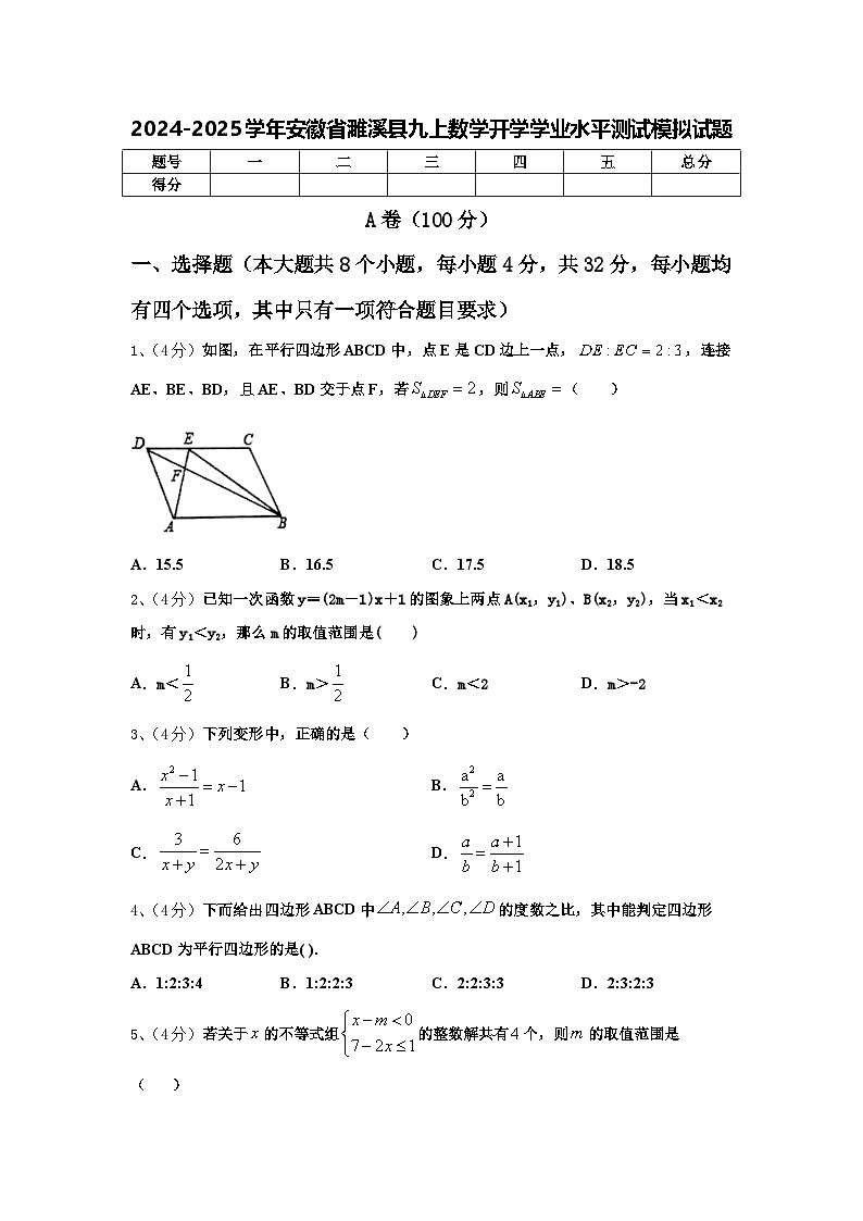 2024-2025学年安徽省濉溪县九上数学开学学业水平测试模拟试题【含答案】01