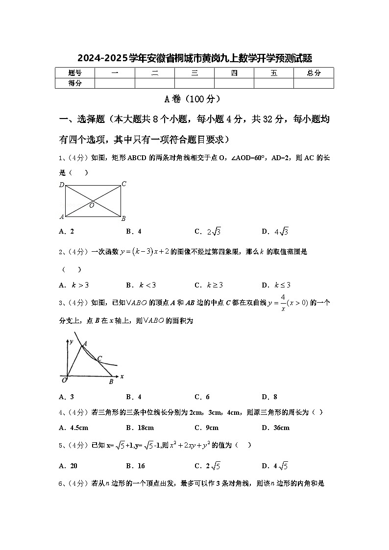 2024-2025学年安徽省桐城市黄岗九上数学开学预测试题【含答案】第1页