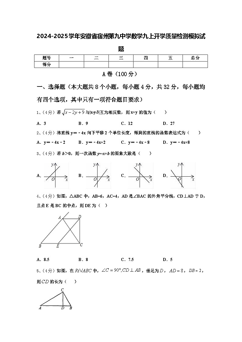 2024-2025学年安徽省宿州第九中学数学九上开学质量检测模拟试题【含答案】第1页