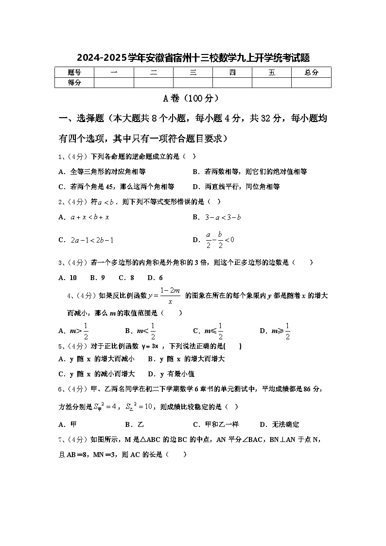 2024-2025学年安徽省宿州十三校数学九上开学统考试题【含答案】第1页