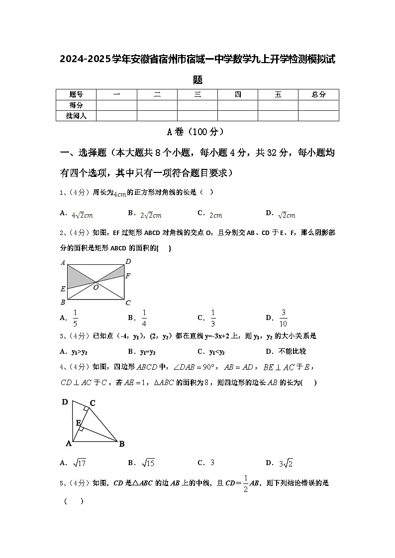 2024-2025学年安徽省宿州市宿城一中学数学九上开学检测模拟试题【含答案】第1页