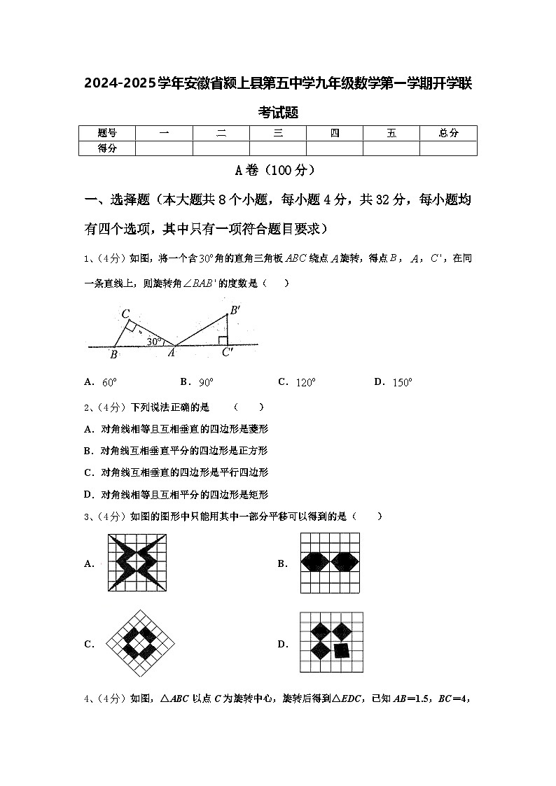 2024-2025学年安徽省颍上县第五中学九年级数学第一学期开学联考试题【含答案】第1页