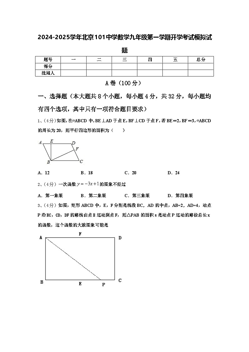 2024-2025学年北京101中学数学九年级第一学期开学考试模拟试题【含答案】01