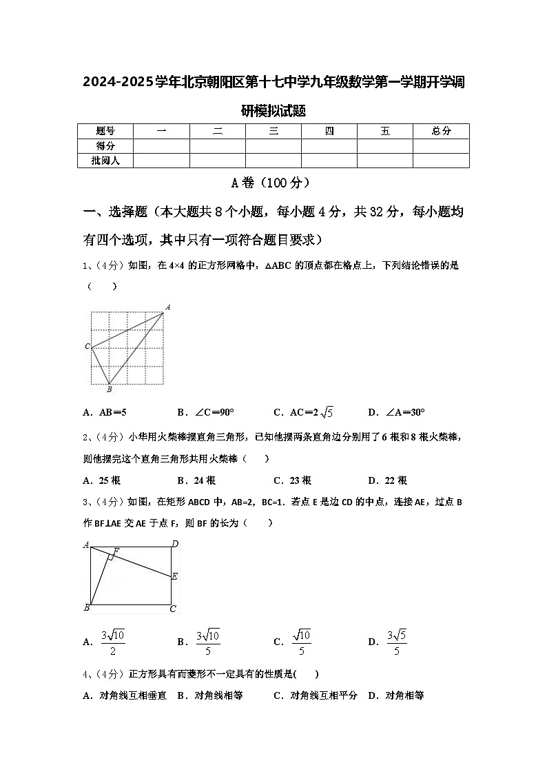 2024-2025学年北京朝阳区第十七中学九年级数学第一学期开学调研模拟试题【含答案】01