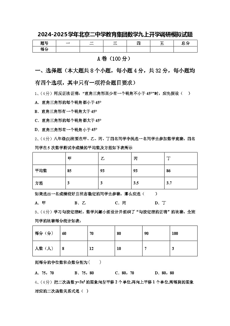 2024-2025学年北京二中学教育集团数学九上开学调研模拟试题【含答案】第1页