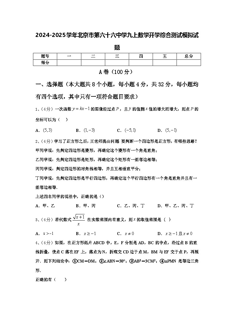 2024-2025学年北京市第六十六中学九上数学开学综合测试模拟试题【含答案】第1页