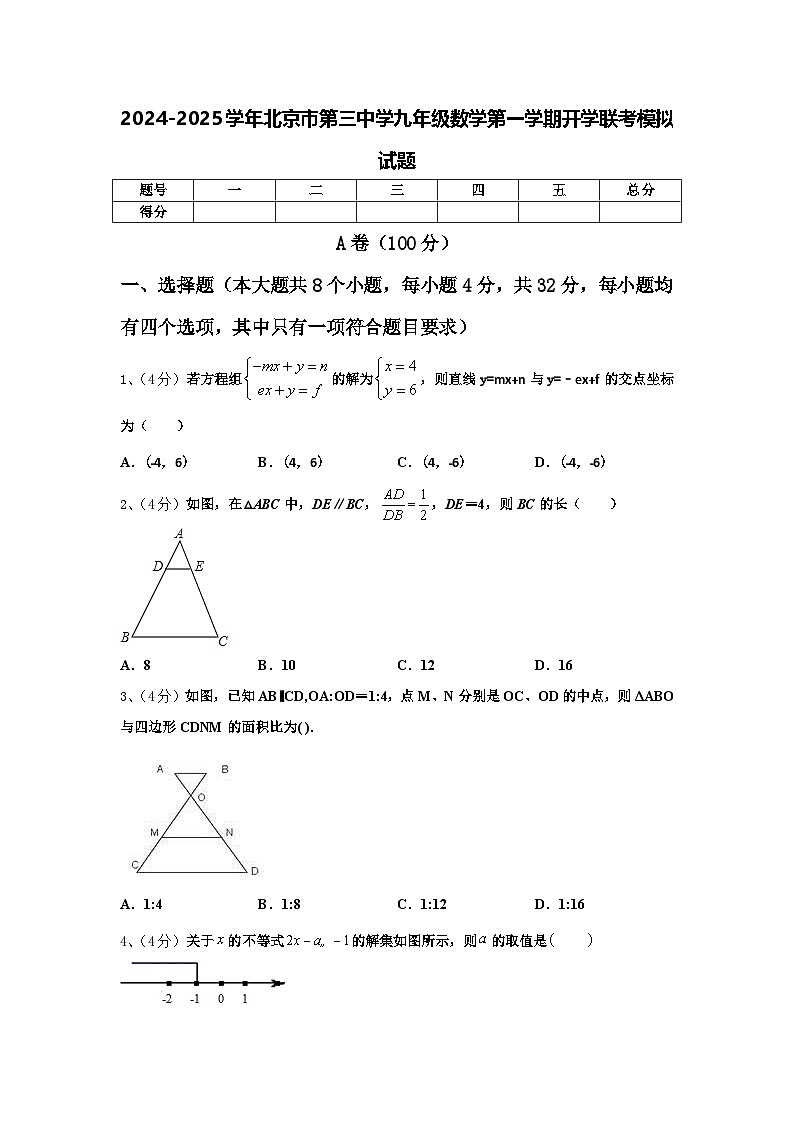 2024-2025学年北京市第三中学九年级数学第一学期开学联考模拟试题【含答案】第1页