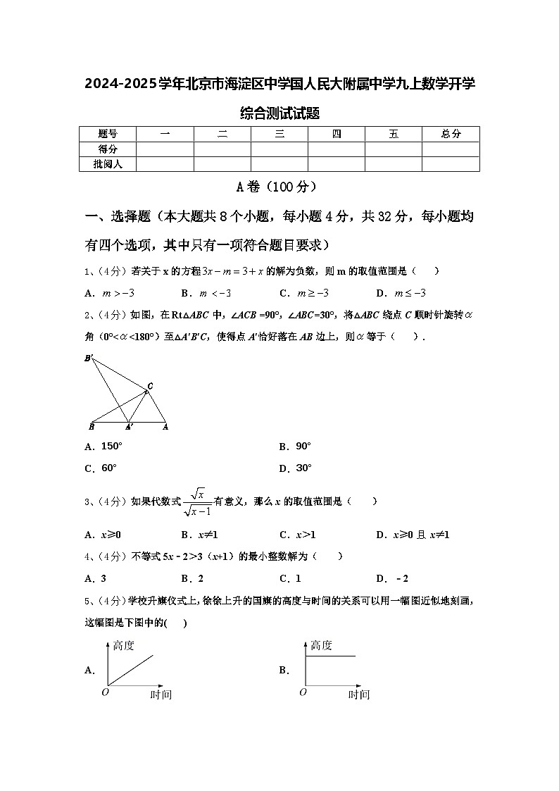 2024-2025学年北京市海淀区中学国人民大附属中学九上数学开学综合测试试题【含答案】第1页