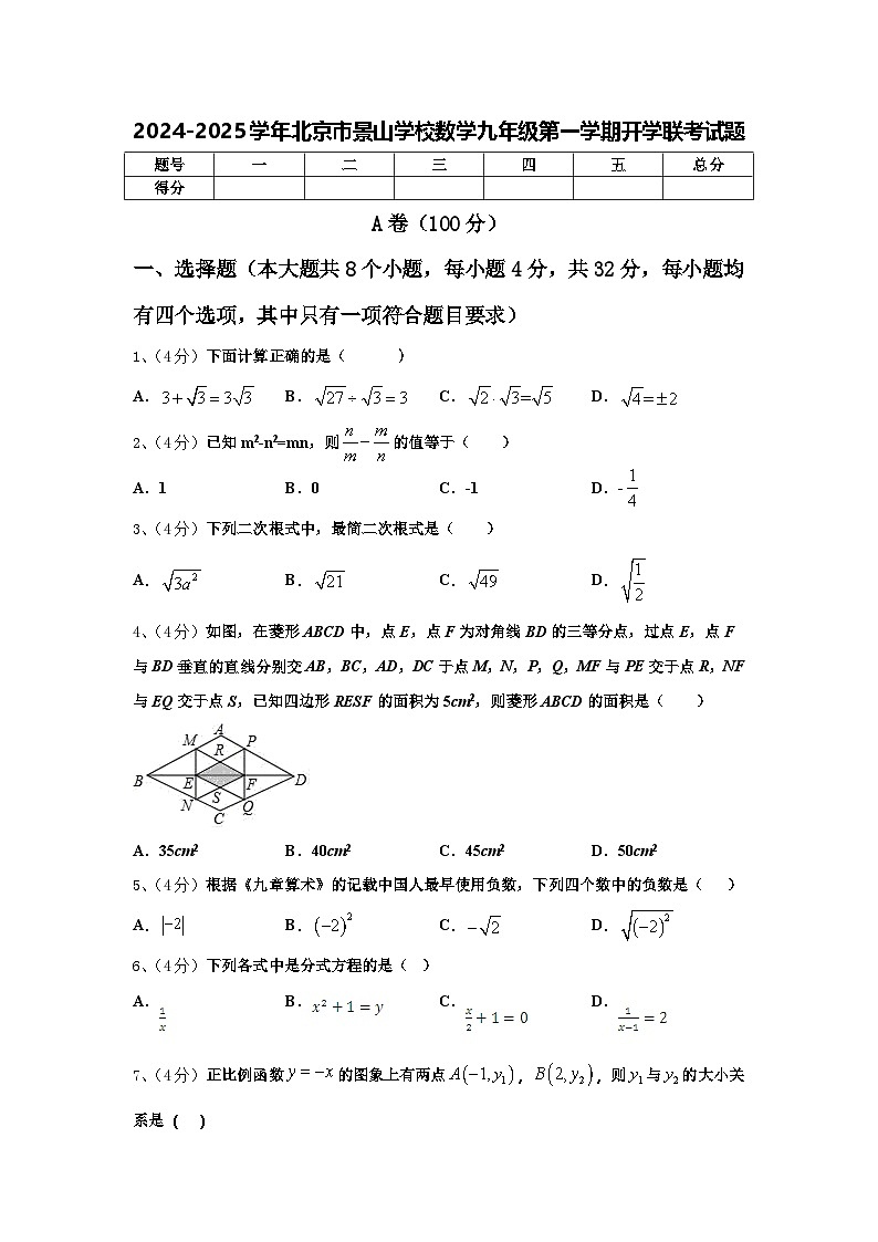 2024-2025学年北京市景山学校数学九年级第一学期开学联考试题【含答案】第1页