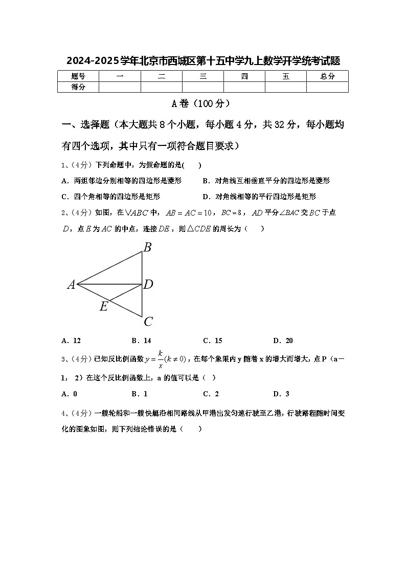 2024-2025学年北京市西城区第十五中学九上数学开学统考试题【含答案】第1页