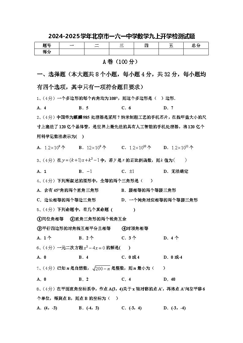 2024-2025学年北京市一六一中学数学九上开学检测试题【含答案】第1页