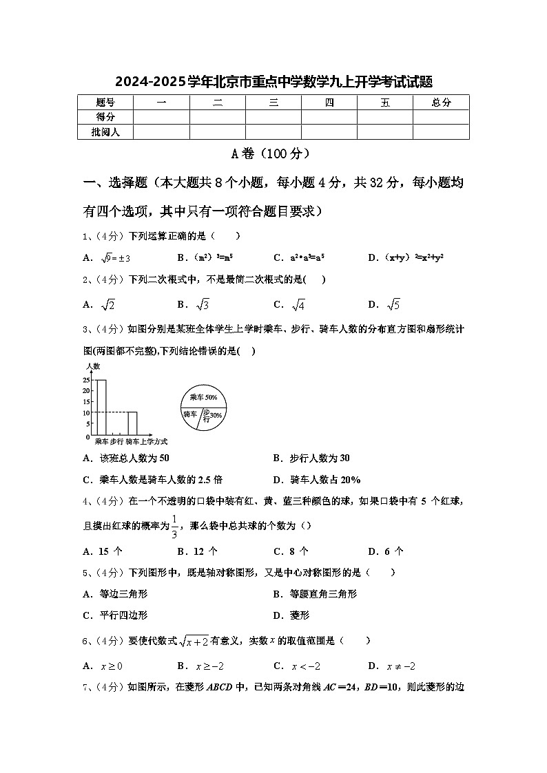 2024-2025学年北京市重点中学数学九上开学考试试题【含答案】第1页