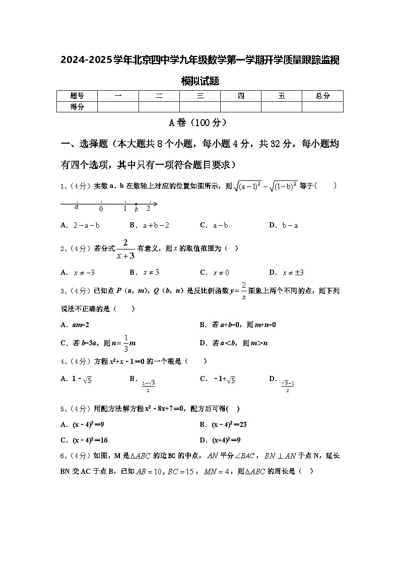 2024-2025学年北京四中学九年级数学第一学期开学质量跟踪监视模拟试题【含答案】01