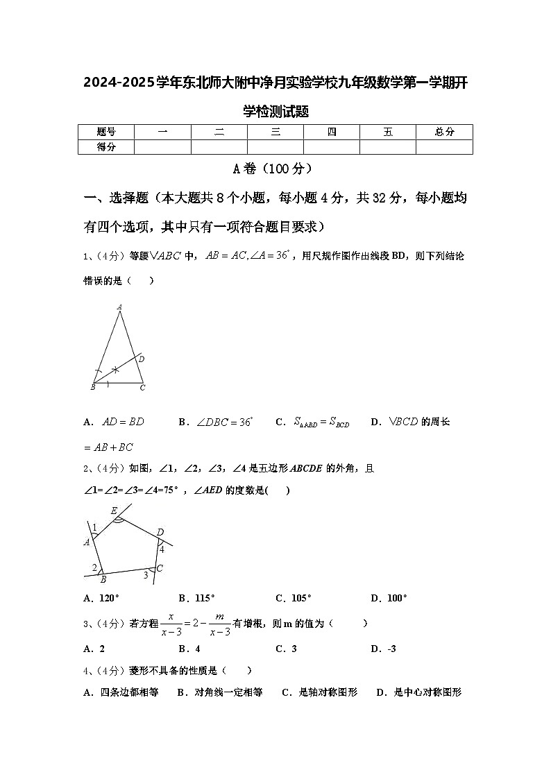 2024-2025学年东北师大附中净月实验学校九年级数学第一学期开学检测试题【含答案】第1页