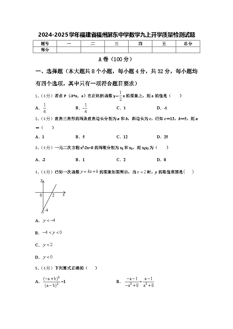 2024-2025学年福建省福州屏东中学数学九上开学质量检测试题【含答案】第1页
