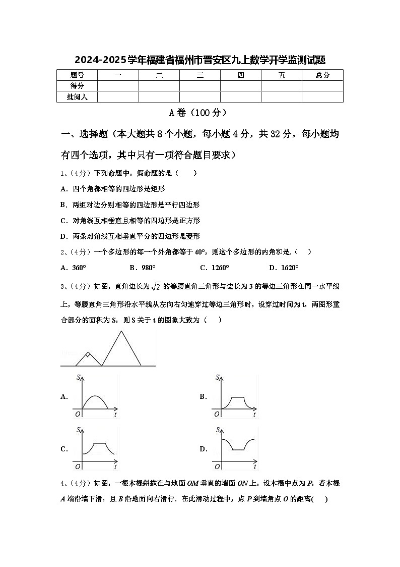 2024-2025学年福建省福州市晋安区九上数学开学监测试题【含答案】01