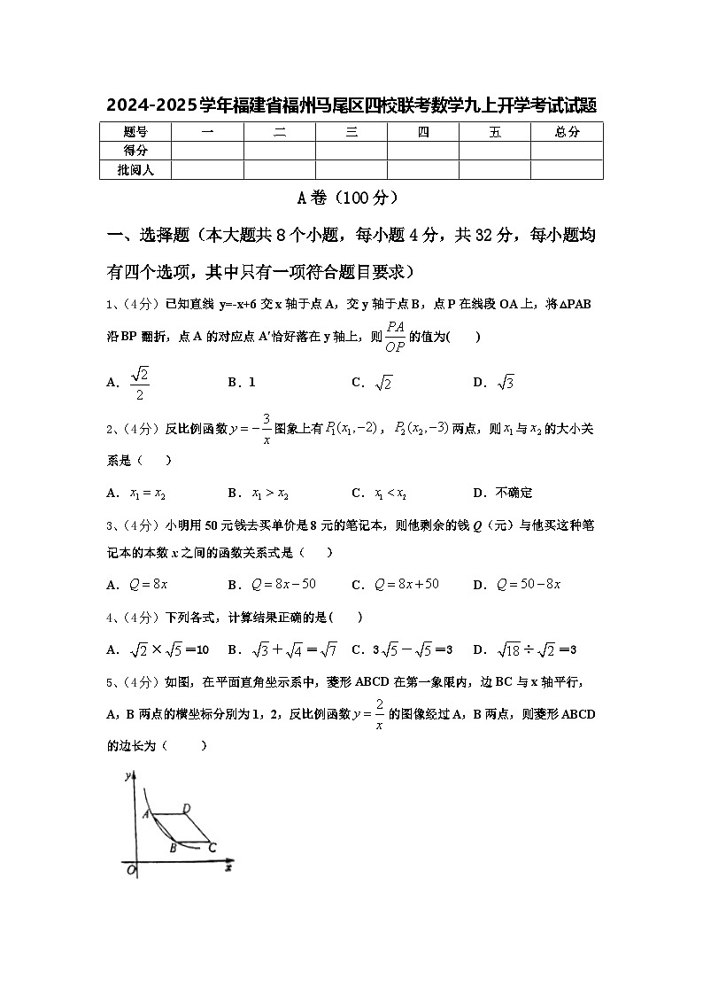 2024-2025学年福建省福州马尾区四校联考数学九上开学考试试题【含答案】第1页