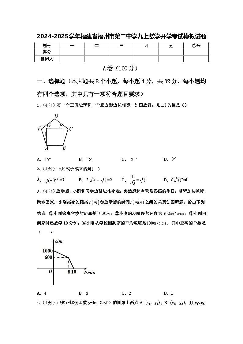 2024-2025学年福建省福州市第二中学九上数学开学考试模拟试题【含答案】第1页
