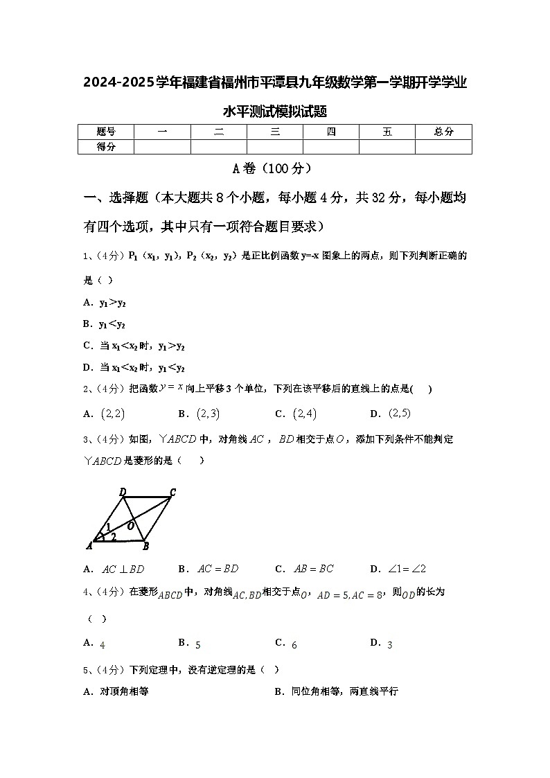 2024-2025学年福建省福州市平潭县九年级数学第一学期开学学业水平测试模拟试题【含答案】01