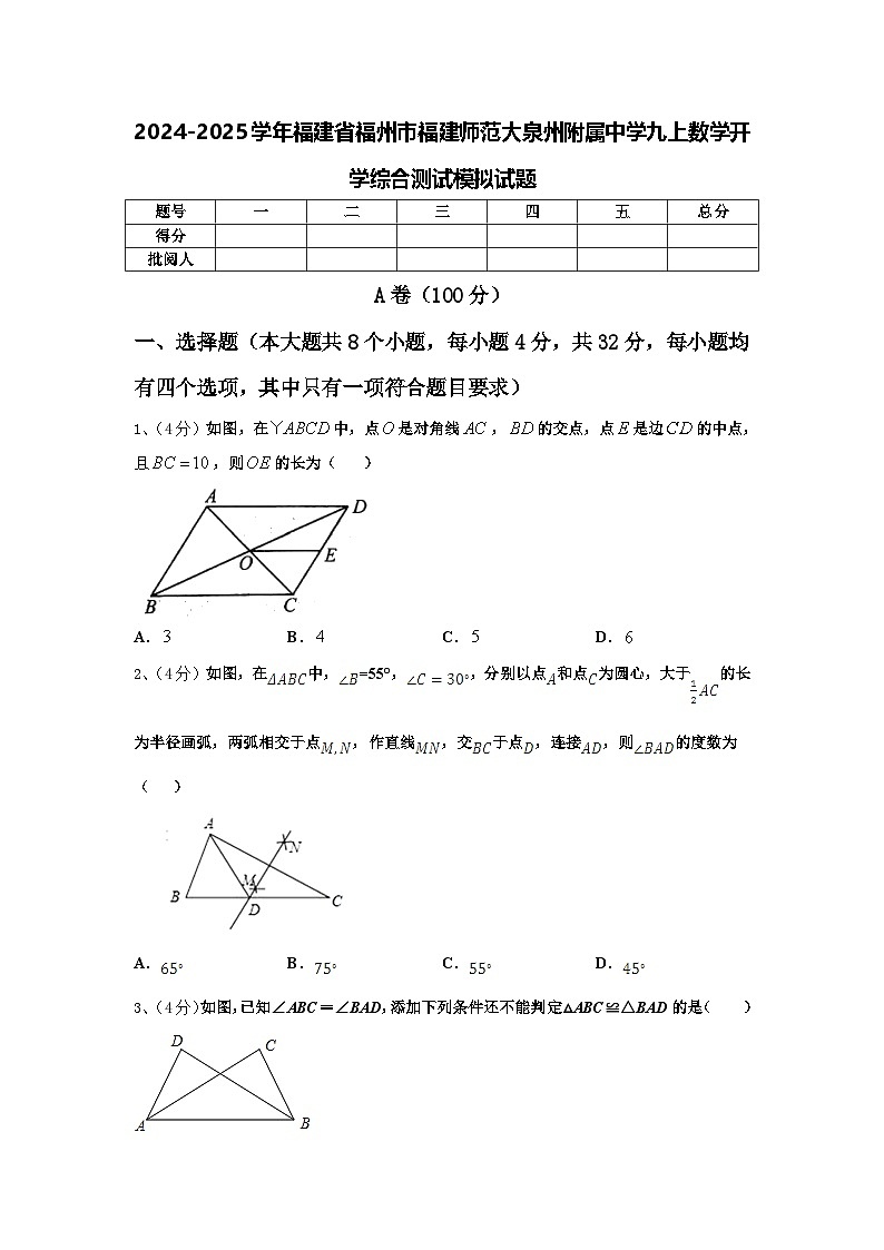 2024-2025学年福建省福州市福建师范大泉州附属中学九上数学开学综合测试模拟试题【含答案】第1页