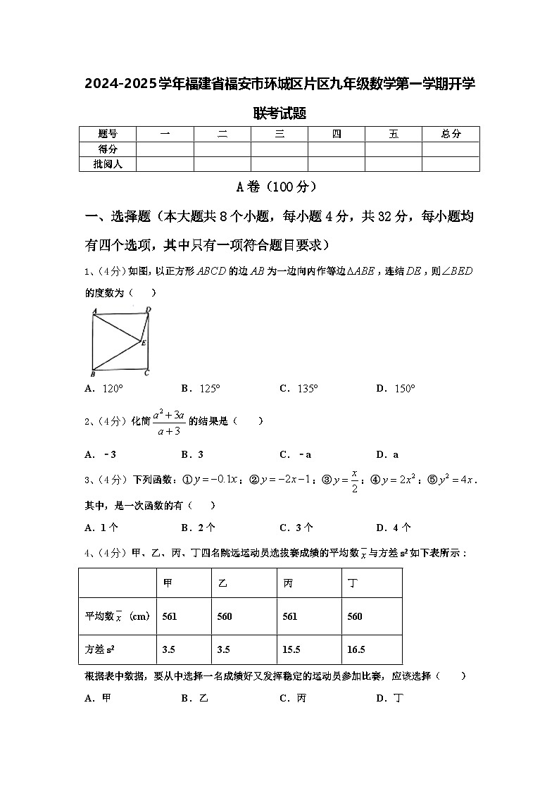 2024-2025学年福建省福安市环城区片区九年级数学第一学期开学联考试题【含答案】01