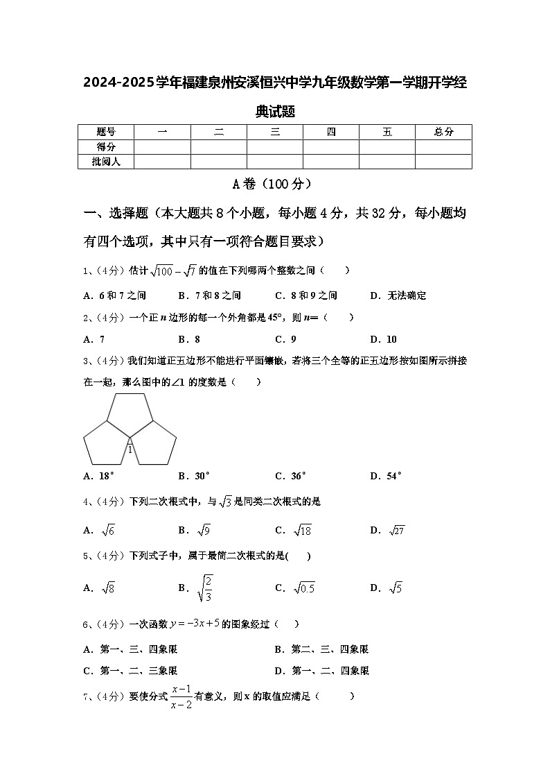 2024-2025学年福建泉州安溪恒兴中学九年级数学第一学期开学经典试题【含答案】第1页