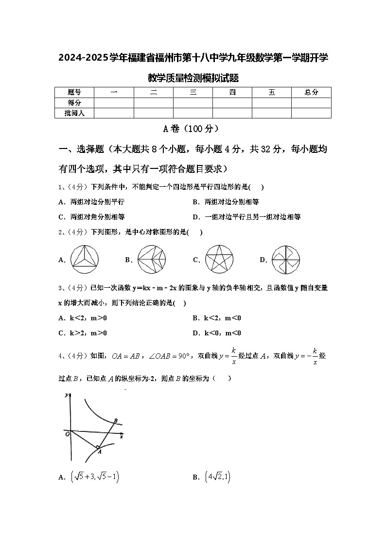 2024-2025学年福建省福州市第十八中学九年级数学第一学期开学教学质量检测模拟试题【含答案】第1页
