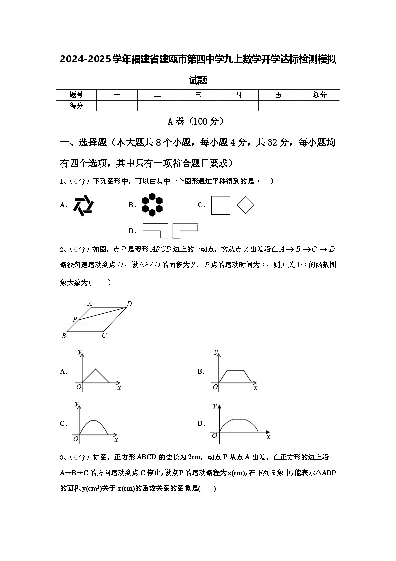 2024-2025学年福建省建瓯市第四中学九上数学开学达标检测模拟试题【含答案】01