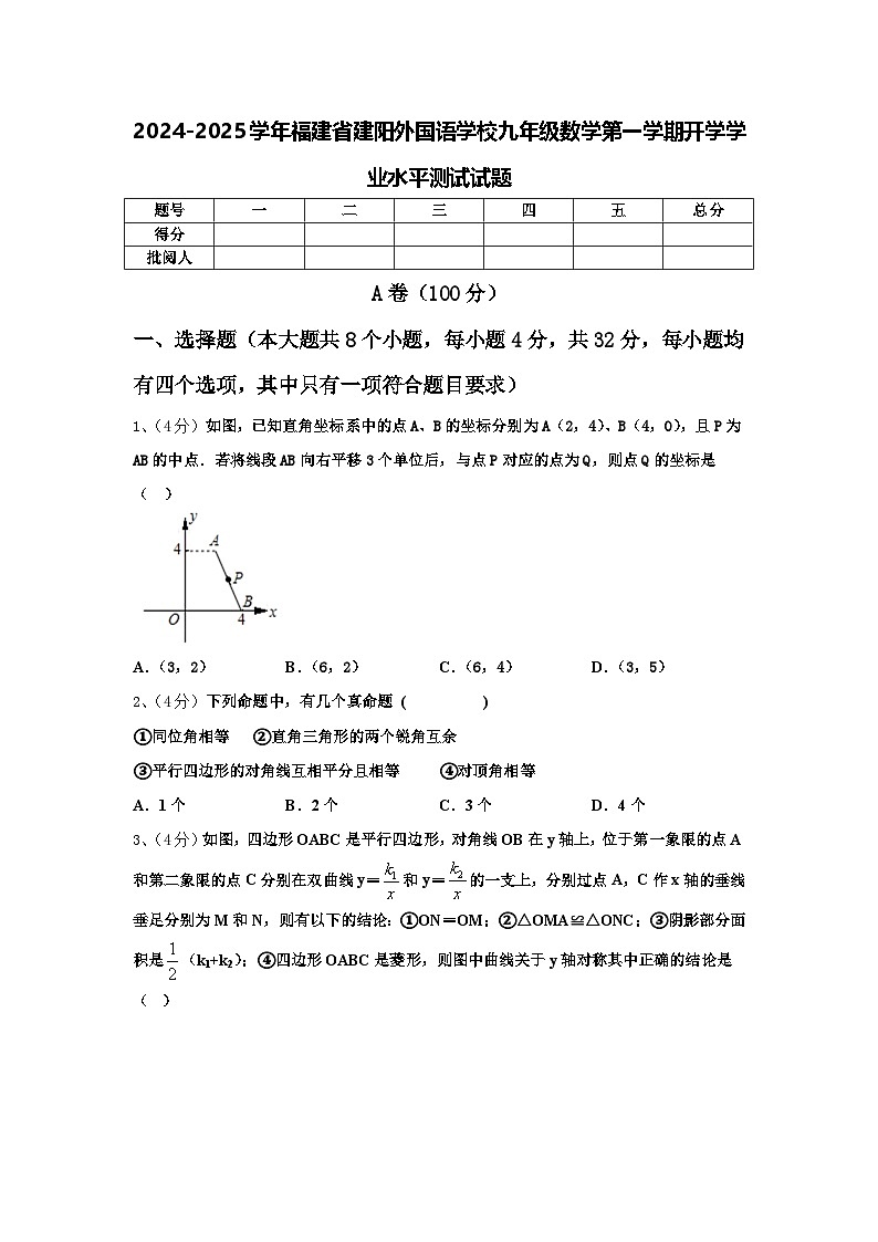 2024-2025学年福建省建阳外国语学校九年级数学第一学期开学学业水平测试试题【含答案】第1页