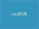 1.2.3 相反数 课件  2024-2025学年人教版七年级数学上册