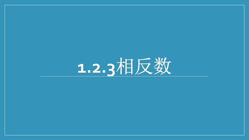 1.2.3 相反数 课件  2024-2025学年人教版七年级数学上册01