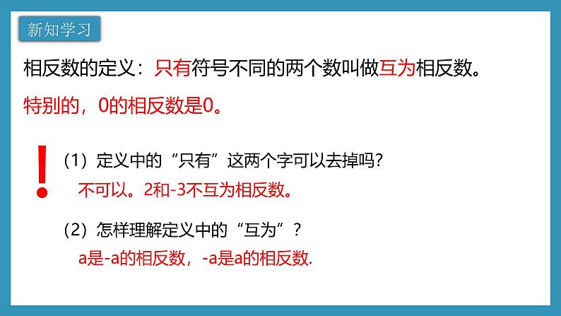 1.2.3 相反数 课件  2024-2025学年人教版七年级数学上册04