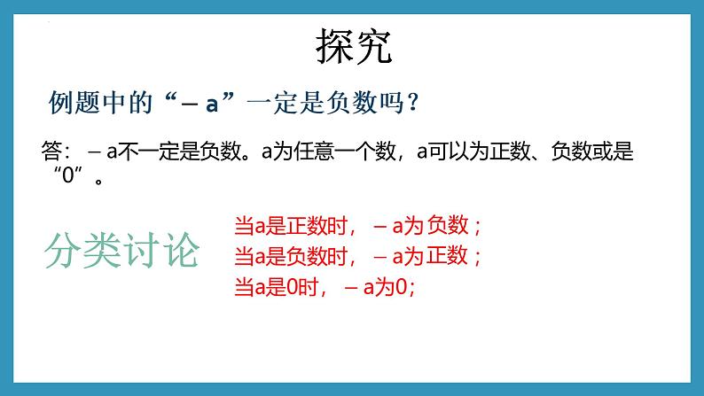 1.2.3 相反数 课件  2024-2025学年人教版七年级数学上册07