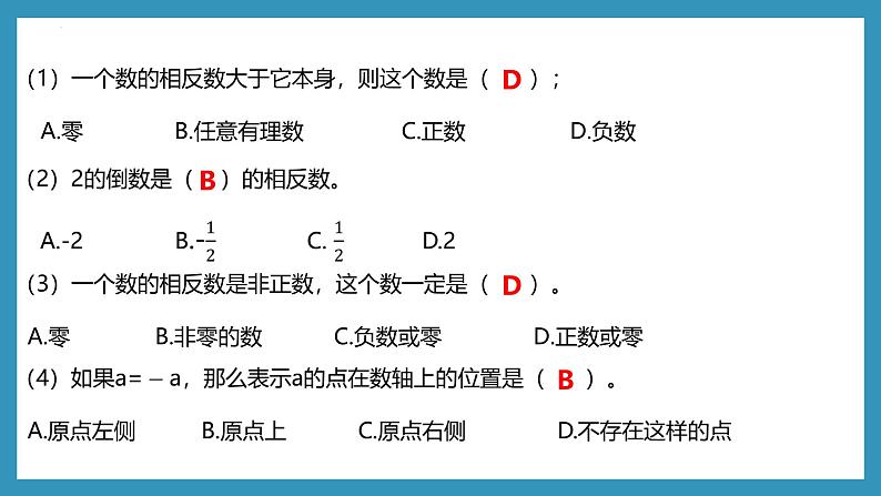 1.2.3 相反数 课件  2024-2025学年人教版七年级数学上册08