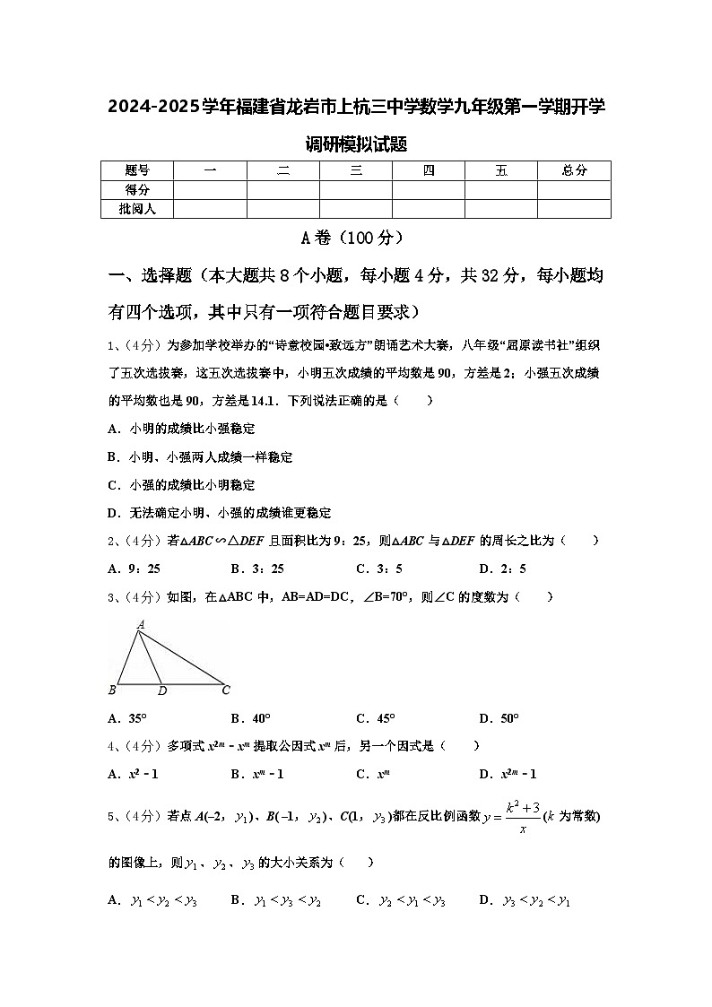 2024-2025学年福建省龙岩市上杭三中学数学九年级第一学期开学调研模拟试题【含答案】第1页