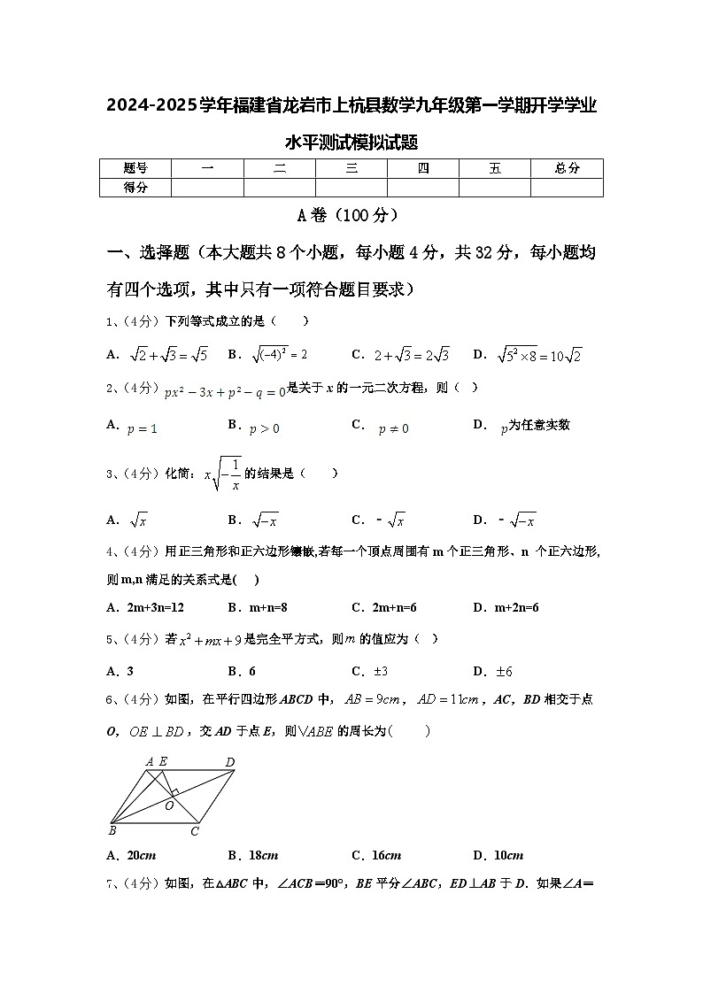 2024-2025学年福建省龙岩市上杭县数学九年级第一学期开学学业水平测试模拟试题【含答案】第1页