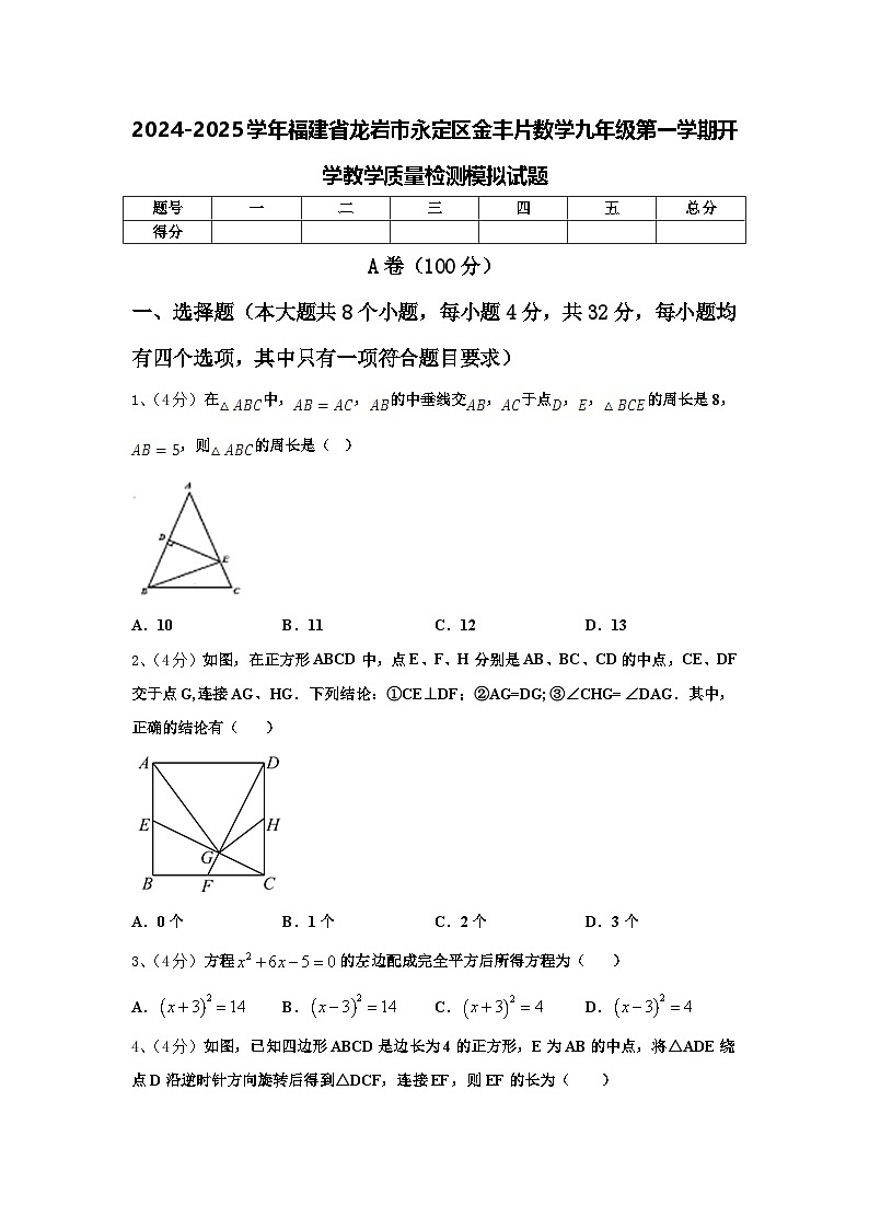 2024-2025学年福建省龙岩市永定区金丰片数学九年级第一学期开学教学质量检测模拟试题【含答案】01