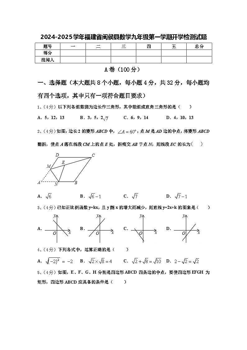 2024-2025学年福建省闽侯县数学九年级第一学期开学检测试题【含答案】第1页