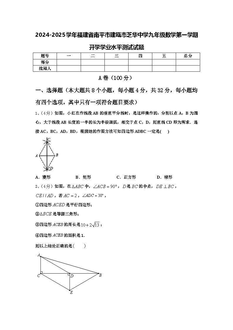 2024-2025学年福建省南平市建瓯市芝华中学九年级数学第一学期开学学业水平测试试题【含答案】第1页