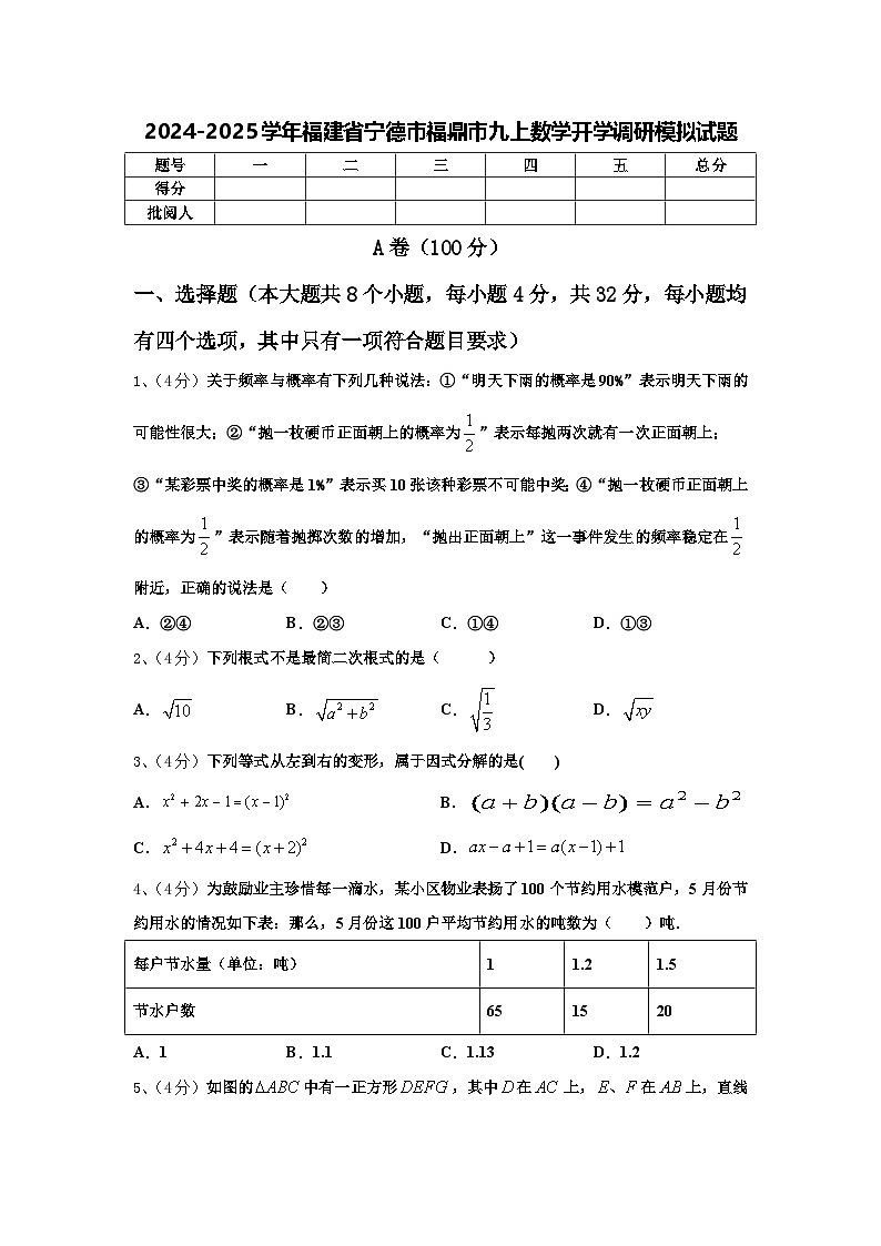 2024-2025学年福建省宁德市福鼎市九上数学开学调研模拟试题【含答案】01
