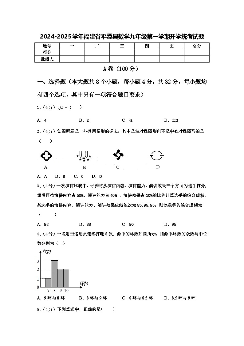 2024-2025学年福建省平潭县数学九年级第一学期开学统考试题【含答案】第1页