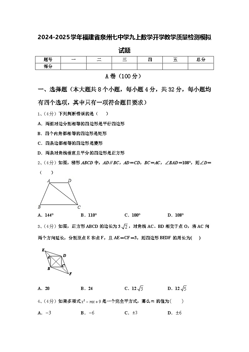 2024-2025学年福建省泉州七中学九上数学开学教学质量检测模拟试题【含答案】01