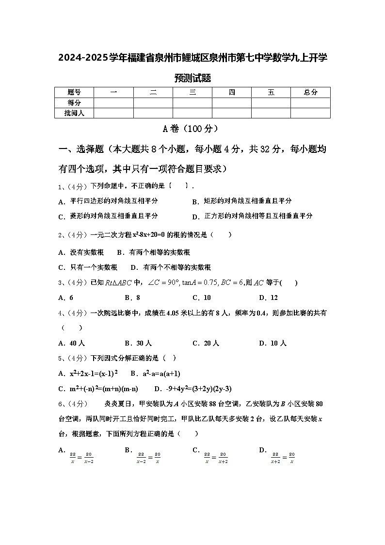 2024-2025学年福建省泉州市鲤城区泉州市第七中学数学九上开学预测试题【含答案】第1页