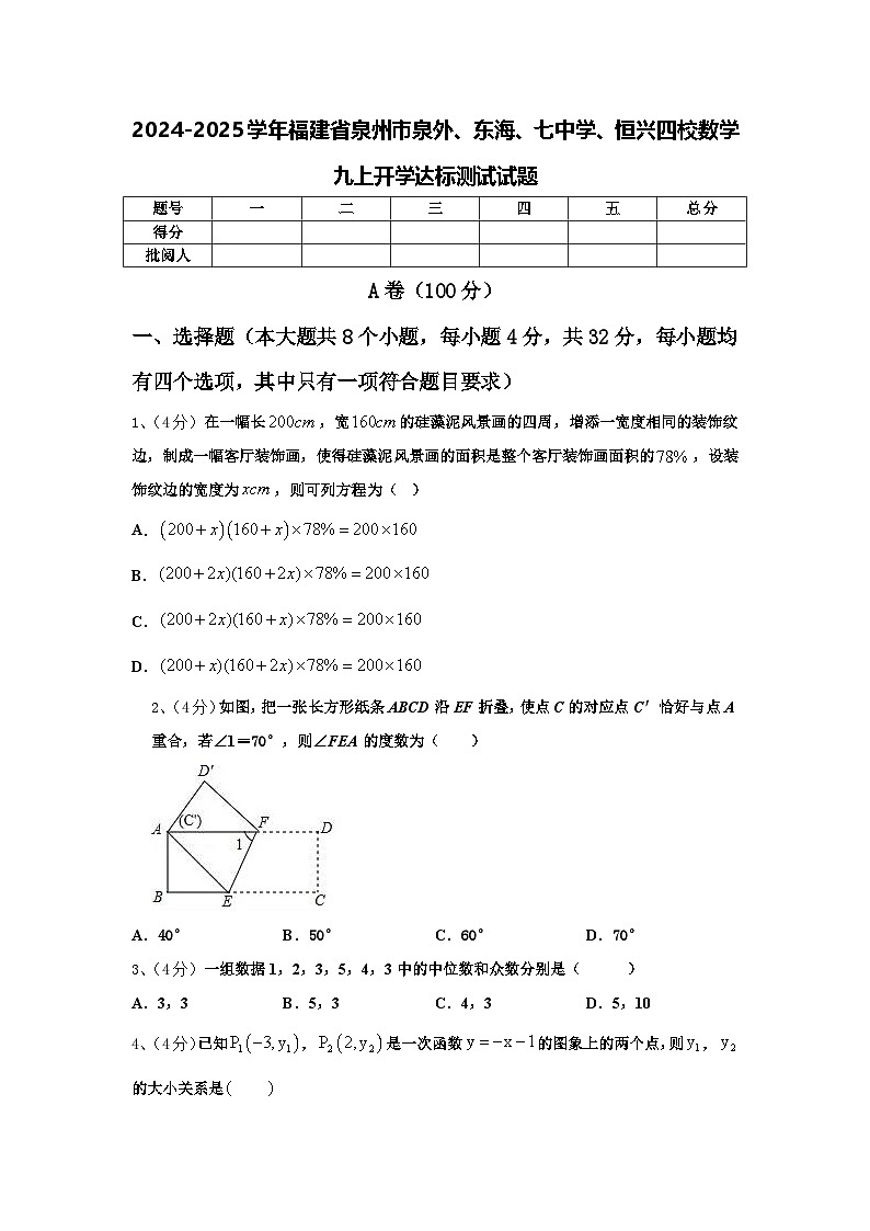 2024-2025学年福建省泉州市泉外、东海、七中学、恒兴四校数学九上开学达标测试试题【含答案】第1页