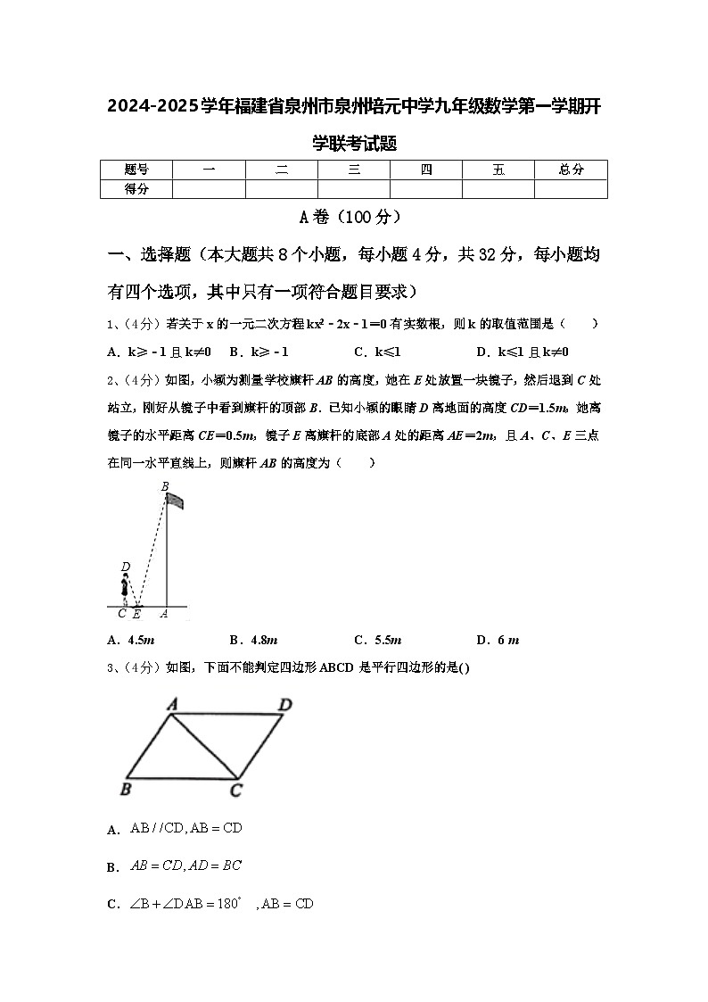 2024-2025学年福建省泉州市泉州培元中学九年级数学第一学期开学联考试题【含答案】01
